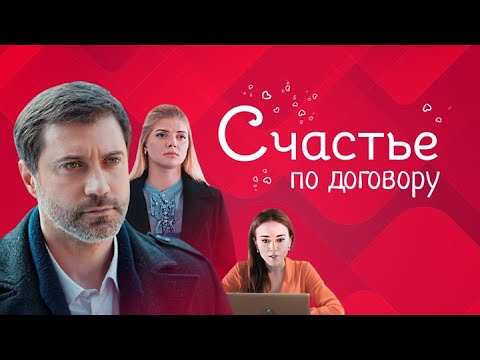 Счастье по договору: ВСЕ СЕРИИ ПОДРЯД