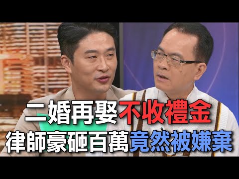 二婚再娶不收禮金  律師豪砸百萬竟然被嫌棄【新聞挖挖哇】