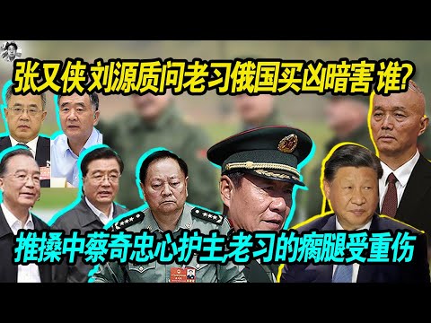瘸腿：张又侠刘源质问习近平在张又侠在俄国访问时，买通武装力究竟要做什么？要暗害他张又侠？ 推搡中蔡奇忠心护住，老习的瘸腿受伤！胡温警告习让老百姓说话这事儿没错！