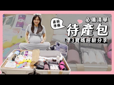 待產包必備清單｜準3寶媽經驗分享｜待產包表格分享【懷孕日記Ep.11】