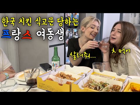 한국이 그리워 2년 만에 한국에 돌아온 프랑스 여동생에게 한국 치킨으로 식고문 시키는 프랑스 아내 ㅋㅋ