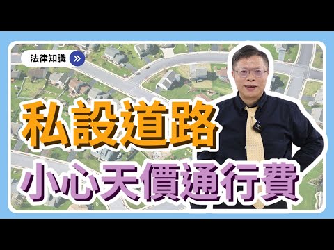 社區私設道路走久就變成既成道路嗎？你所不知道的私設道路大解密！！！【不動產系列ep.11】