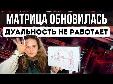 МЫШЛЕНИЕ НОВОГО УРОВНЯ 😮 Как работает РЕАЛЬНОСТЬ на самом деле