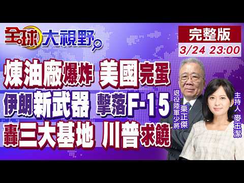 美煉油廠爆炸 日產33萬桶停擺 油價再飆?伊朗飽和打擊 阿拉什-2無人機參戰 命中F-15 轟美軍三大基地川普主動談停火!【全球大視野】20260324完整版@全球大視野Global_Vision