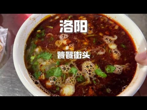 在洛陽街頭，從白天吃到晚上，遍地美食 #洛陽美食 #洛陽牛肉湯 ##蒼蠅館子