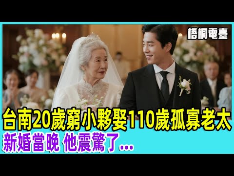 台南20歲窮小夥娶110歲孤寡老太，新婚當晚，他震驚了...「梧桐電臺」【梧桐電臺】#故事 #情感故事#老人#台灣