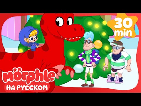 🎄Мила и Орфл Спасают Рождество🎄 | 30 минут | Мой волшебный питомец Морфл — Мультики для детей
