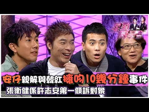 安仔親解與韓紅擁吻10幾分鐘事件 張衛健係許志安第一傾訴對象｜星星同學會｜明星訪談｜TVB綜藝