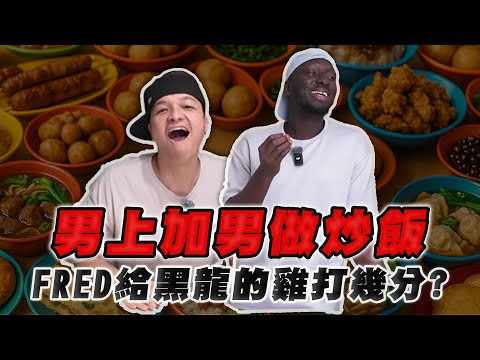 在廚佛面前煮飯是什麼體驗👨‍🍳？黑龍三杯雞做法FRED看了都驚呼😨......FT @Foodaddict美食大人+