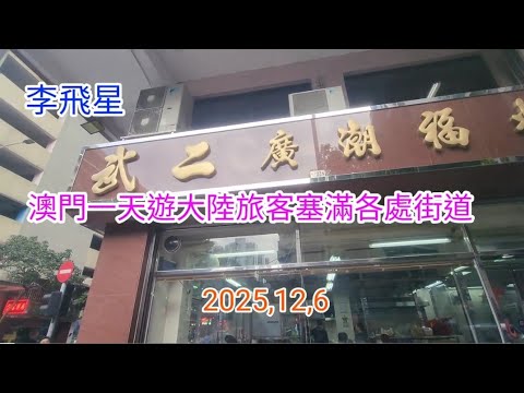 澳門一天遊覽，大陸旅客塞滿各大商店及街道情況   2025,12,6