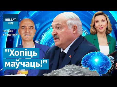 Знайшоўся малодшы брат Лукашэнкі! Беларусы скардзяцца на дарогі. Што ўмее AI? Навіны з будучыні