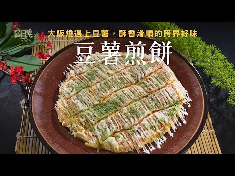 像大阪燒一樣的家常豆薯煎餅｜豆薯煎餅｜今日主廚：施建瑋｜365日日素 健康自己煮 20251206