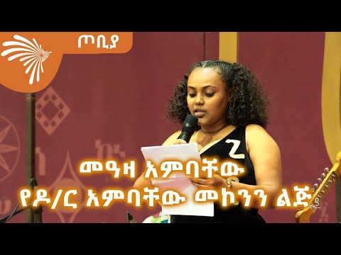መዓዛ አምባቸው  የዶ/ር አምባቸው መኮንን ልጅ@ArtsTvWorld