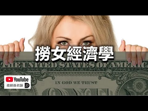 解讀撈女經濟學，為何經濟越衰退拜金女就越多？深挖撈女現象背後的社會經濟原理｜政經孫老師 Mr. Sun Official