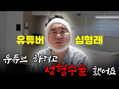 [첫 영상] 심형래 유튜브 시작합니다. 얼굴부터 뜯어고치고 왔습니다.