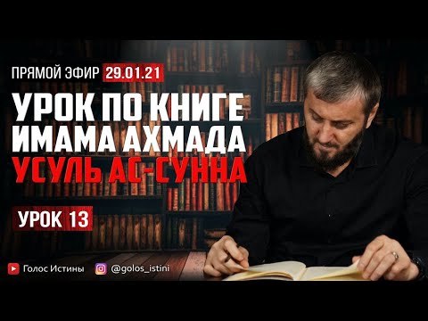 Аллах дарует своему пророку (ﷺ) источник | “Усуль Ас-Сунна” [13 Урок] | Абу Умар Саситлинский
