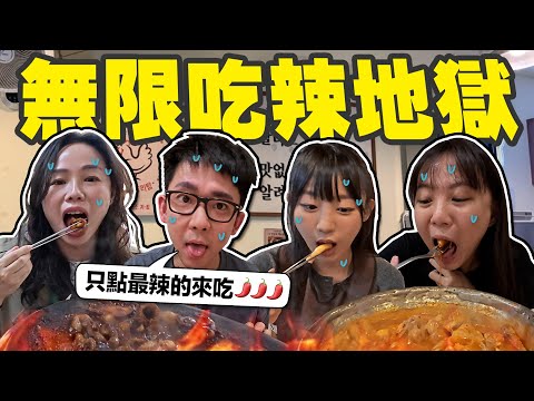去韓國只能點菜單上最辣的來吃!! 用生命拍片大概就是這個意思🥵