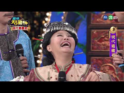 華視天王豬哥秀 現代嘉慶君 | 2018.06.10