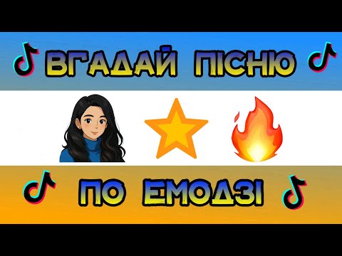 ⭐️🔥🙋‍♀️ВГАДАЙ ПІСНЮ ПО ЕМОДЗІ ЗА 10 СЕКУНД|| ВГАДАЙ ПІСНЮ З ТІК ТОКА ПО ЕМОДЗІ || УКРАЇНСЬКА МУЗИКА🎶