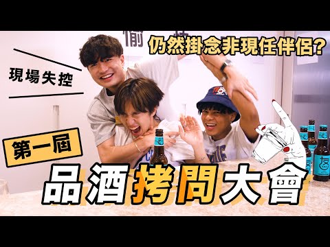 【第一屆品酒大會🍻】嚴刑逼供💥說出最討厭的YouTuber!?🤯仍然掛念非現任伴侶!??💀  集體酒後吐真言?!😈/ Cotton Gordon