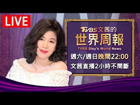 【20251108文茜兩小時不間斷】 | TVBS文茜的世界周報 TVBS Sisy's World News