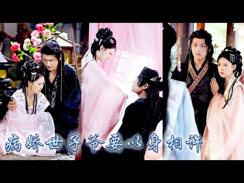 21世紀金牌殺手意外穿越，開局便扒了世子爺衣裳戳破他的秘密，為保小命她和病嬌世子假成婚成為他的擋箭牌，本想時機到了便和離，可那個病嬌世子看她的眼神，怎麼越來越炙熱..！#古装言情 #重生复仇 #穿越