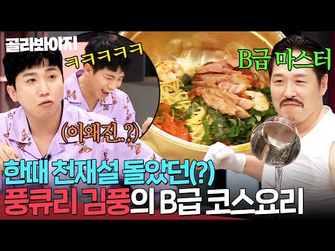 ＂이것까지 다 계산했다고?!＂💥 상상초월 셰프들도 경악한☠ 풍큐리 김풍의 비벼 먹는 양식 코스 요리 ㄷㄷ｜냉장고를 부탁해｜JTBC 190506 방송