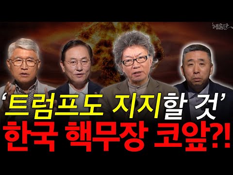 [혜윰모음집] '북한, 당장 핵실험도 가능' 한국 단독 핵무장 가능할까? l 문근식 정치학박사, 서균렬 교수, 안승범 군사전문가, 고성균 장군 l 혜윰달, 생각을 비추다
