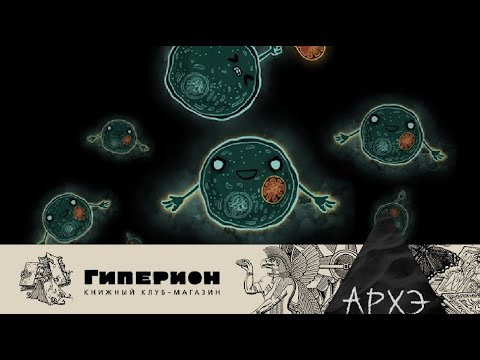 Михаил Никитин | Теория симбиогенеза. 120 лет развития