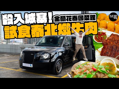 「倫敦的士」殺入九龍城？肥To重返金蘭花初嚐泰北家鄉風味燉牛肉！魷魚鍋酸辣鮮味共冶一爐！ | Flat Out DineNDrive #肥To為食遊 #地板油 #九龍城 #香港美食 