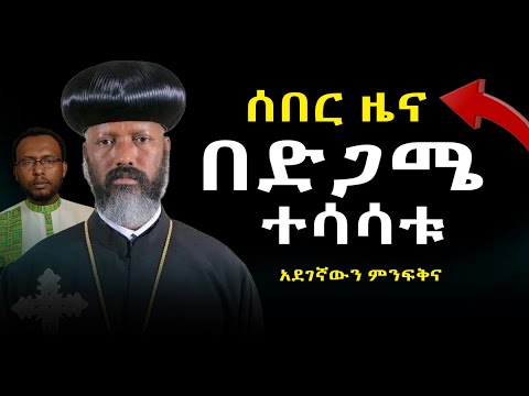 #ሰበር_ዜና_አቡነ_ገብርኤል_በድጋሜ_ስህተት_ሰሩ @NEGASHMEDIA