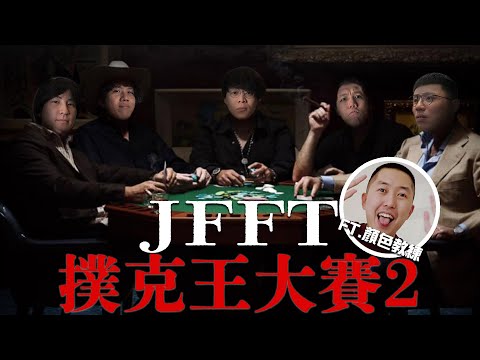 [JFFLIVE]多人線上桌遊 -- JFFT Poker King