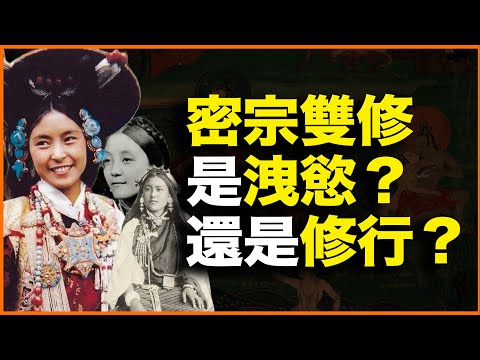 3个女人，20分钟！讲透密宗双修的千年奥秘——为什么要男女双修？双修又如何修？