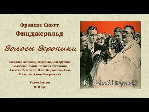 Фрэнсис Скотт Фицджеральд.  «Волосы Вероники», радиоспектакль.