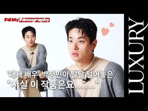 [필마필] 배우가 직접 털어놓는 나의 연기와 작품 이야기.  매 작품, 반할 수밖에 없는 배우 박정민의 'Fill My Filmography'
