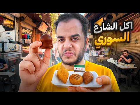 جربت اكل الشارع في سوريا ! #2 ( ندمت )