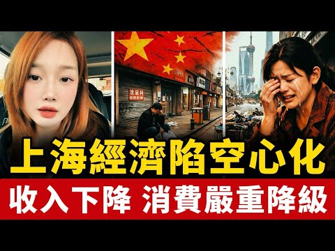上海實體經濟空心化！滿大街半死不活的中年人！老百姓消費降級嚴重，衛生巾都降擋了！中國經濟死氣沉沉！中國 | 經濟 | 失業 | 蕭條 | 倒閉