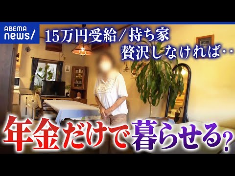 【老後資金】年金だけで暮らせる？ムリ？受給者のリアル／老後2000万円で足りる？最適な貯蓄額は？｜アベプラ
