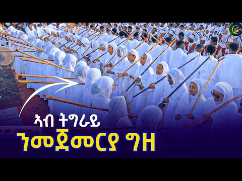 ዓለም ጉድ ዘበለ ሕብረት ማርያም ጉጉሳ መቐለ