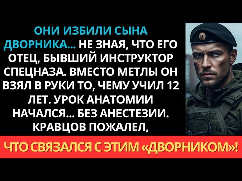 Они избили сына дворника… не зная, что его отец — бывший инструктор спецназа. Началось