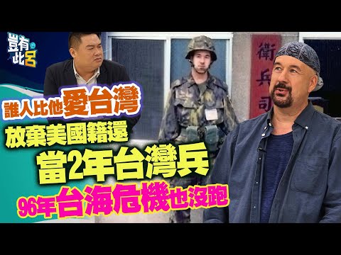 豈有此呂 EP297｜誰人比他愛台灣　放棄美國籍還當過2年台灣兵　96年台海危機也沒跑｜林道明 呂捷@LuJayRelax