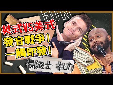 一觸即發？英式VS美式發音戰爭！同樣的字在兩國用法差好多？湯姆士 杜力｜型男特輯｜2分之一強