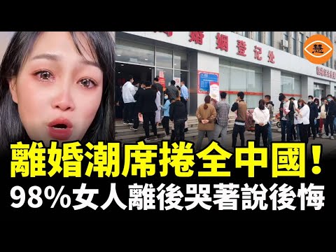 中國婚姻全面崩壞，離婚潮席捲全中國！98%女人離婚後，都哭著說後悔！真相讓人心寒……