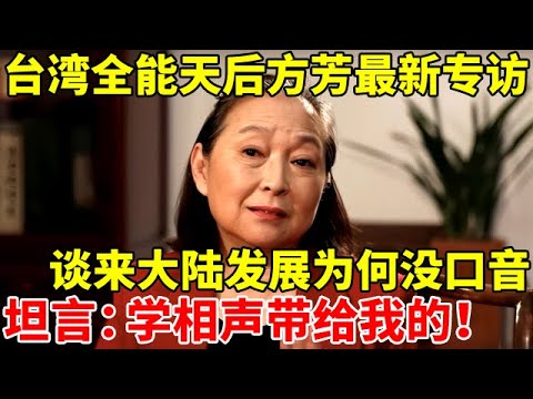 台湾全能天后方芳最新专访,谈自己来大陆发展为何没有口音,坦言:都是相声带给我的!【明星访谈】#方芳