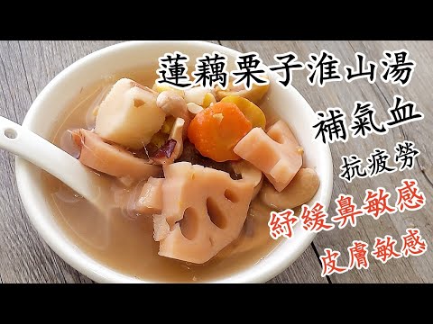 入秋啦/蓮藕栗子腰果淮山素湯/補氣補血/抗疲勞/紓緩鼻,皮膚敏感/秋天要補好身體冬天才不容易病/粵語中字