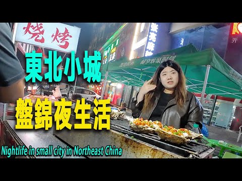 東北小城盤錦的夜生活：我從海城坐綠皮火車到盤錦。 盤錦站附近和海城站風格完全不同，一個是精緻女人，一個是糙漢子。住進火車站附近的40元小旅館，我立刻下樓，感受深夜東北小城的煙火氣：擼串+啤酒