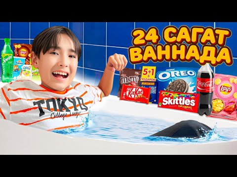 24 САГАТ ВАННАДА 🤩| ӘДІЛЕТКЕ ПРАНК ЖАСАДЫМ😂| ЧЕЛЛЕНДЖ