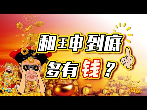 【毛立平老师】和珅富可敌世界？看过他的资产清单就知道这不是玩笑