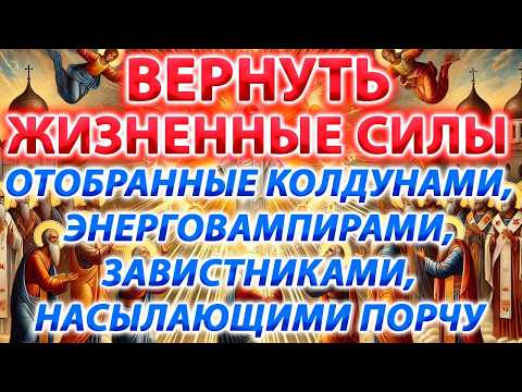 ВЕРНУТЬ ЖИЗНЕННЫЕ СИЛЫ, ОТОБРАННЫЕ КОЛДУНАМИ, ЭНЕРГОВАМПИРАМИ, ЗАВИСТНИКАМИ, НАСЫЛАЮЩИМИ ПОРЧУ