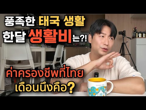 🇰🇷🇹🇭 How much money do you need to live a comfortable life in Thailand?! What is the appropriate ...